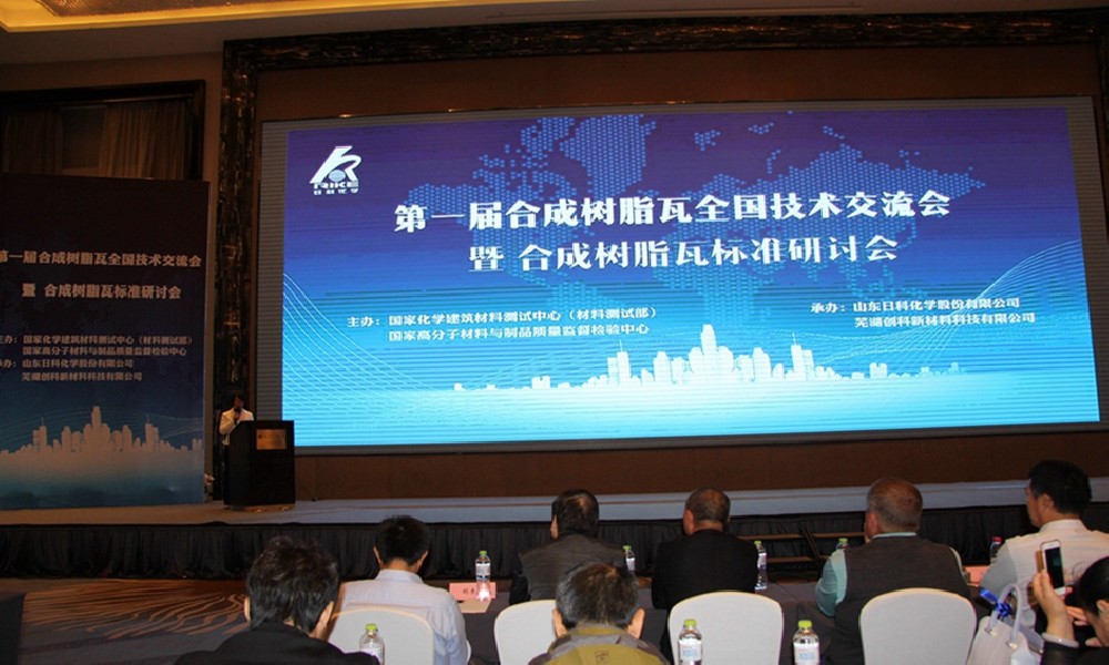 全国首届合成树脂瓦技术交流暨标准研讨会在潍坊召开