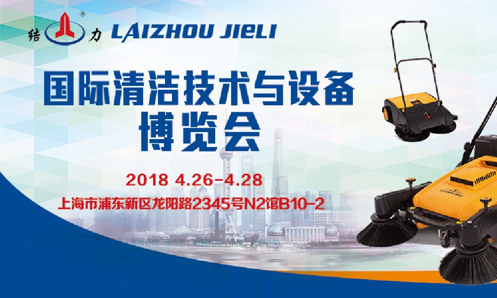 莱州结力亮相上海国际清洁技术与设备博览会