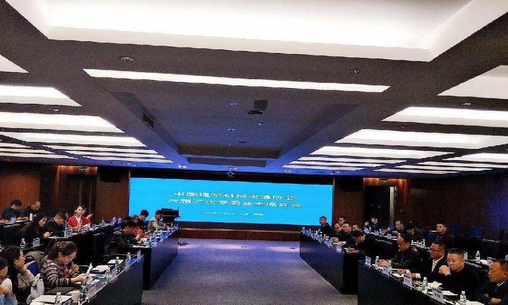 第13届中国建材家居流通业年会 暨中国建筑材料流通协会六届二次理事会成功召开