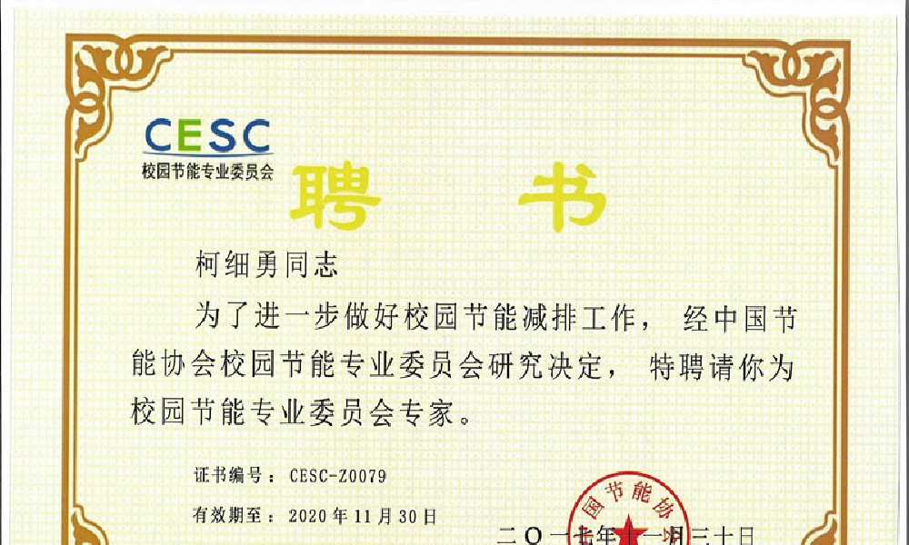 北京结力总工程师柯细勇博士被聘为中国节能协会校园节能专业委员会专家